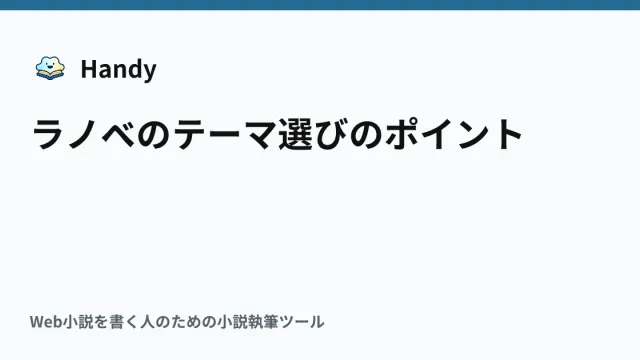 ラノベのテーマ選びのポイントの記事サムネイル