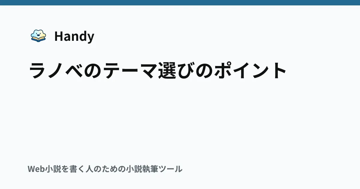 ラノベのテーマ選びのポイントの記事サムネイル