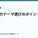 ラノベのテーマ選びのポイントの記事サムネイル
