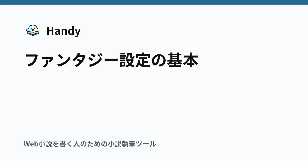 ファンタジー設定の基本の記事サムネイル