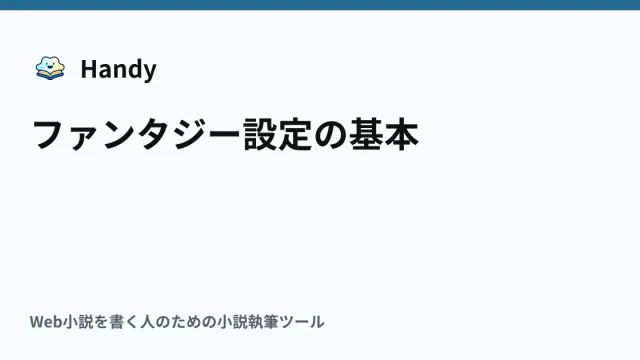 ファンタジー設定の基本の記事サムネイル
