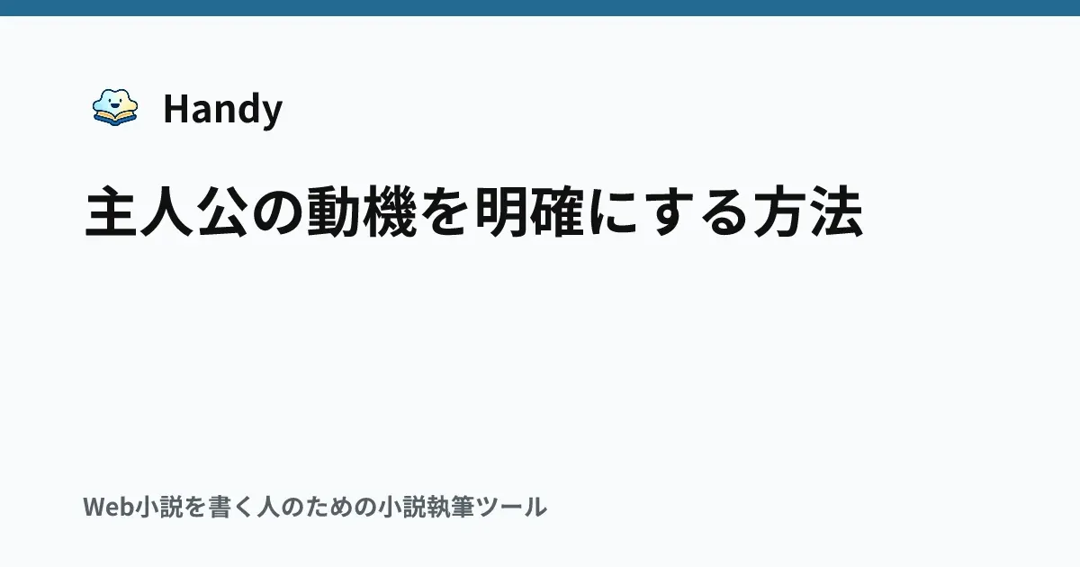 主人公の動機を明確にする方法の記事サムネイル