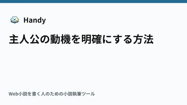主人公の動機を明確にする方法の記事サムネイル