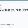ライトノベルのセリフのリアリティの記事サムネイル
