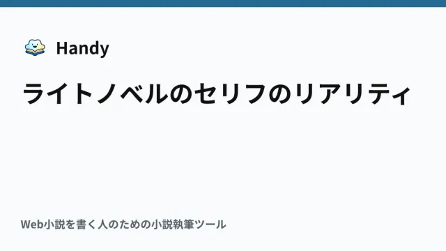 ライトノベルのセリフのリアリティの記事サムネイル