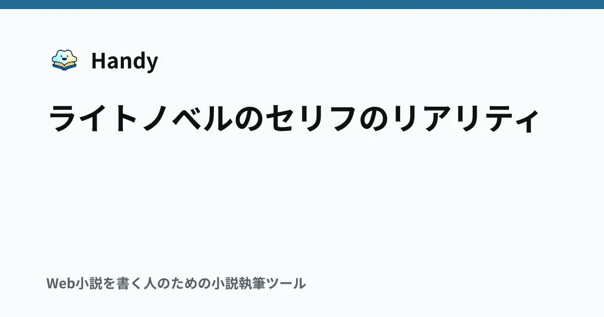 ライトノベルのセリフのリアリティの記事サムネイル