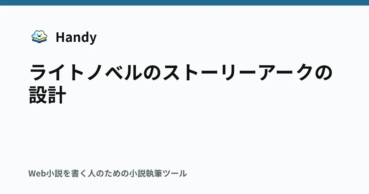 ライトノベルのストーリーアークの設計の記事サムネイル