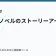 ライトノベルのストーリーアークの設計の記事サムネイル