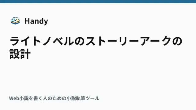 ライトノベルのストーリーアークの設計の記事サムネイル