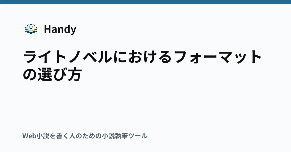 ライトノベルにおけるフォーマットの選び方の記事サムネイル