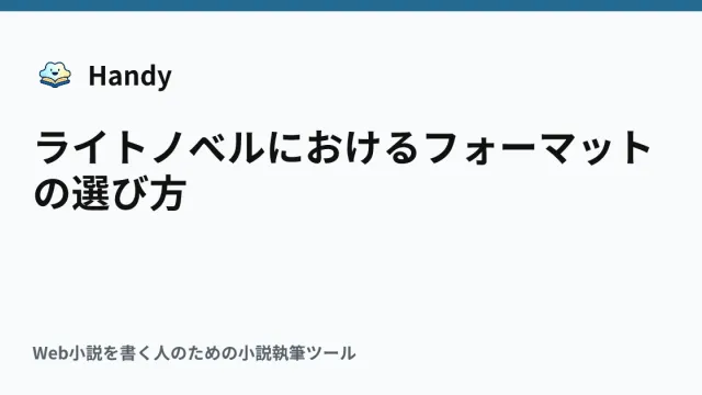 ライトノベルにおけるフォーマットの選び方の記事サムネイル