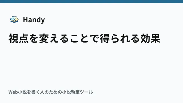 視点を変えることで得られる効果の記事サムネイル