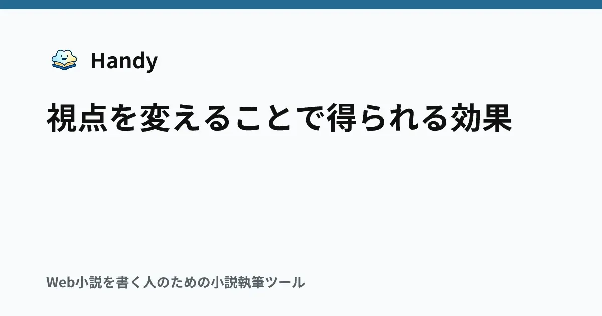視点を変えることで得られる効果の記事サムネイル
