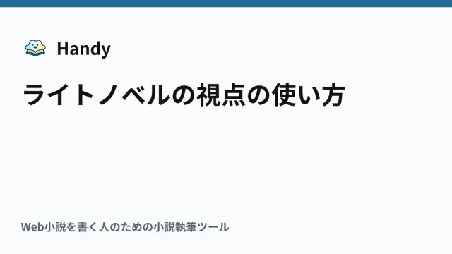 ライトノベルの視点の使い方の記事サムネイル
