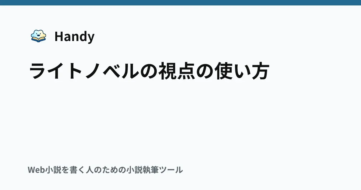 ライトノベルの視点の使い方の記事サムネイル