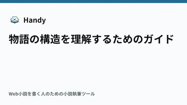 物語の構造を理解するためのガイドの記事サムネイル