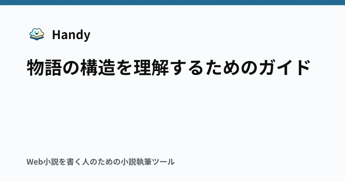 物語の構造を理解するためのガイドの記事サムネイル