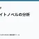 人気ライトノベルの分析の記事サムネイル