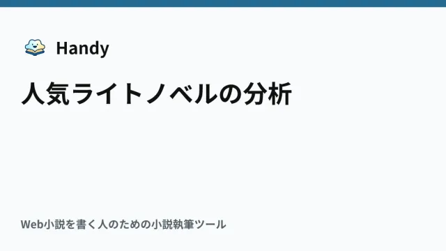 人気ライトノベルの分析の記事サムネイル