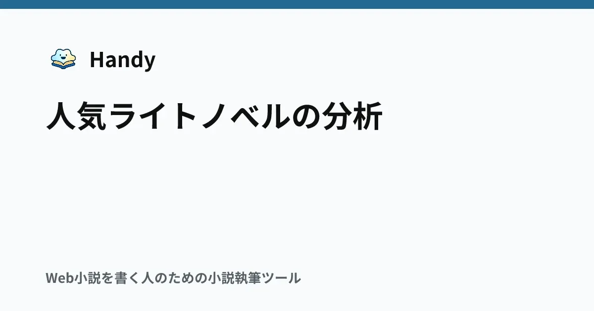 人気ライトノベルの分析の記事サムネイル