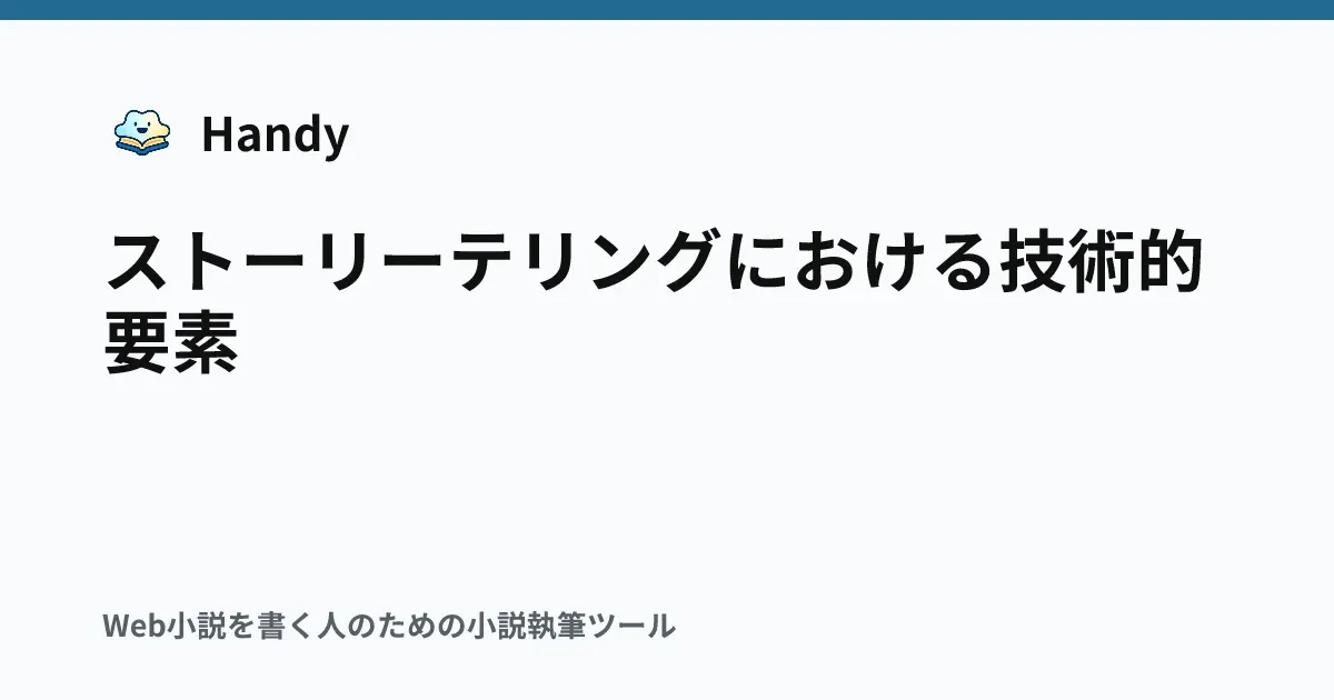 ストーリーテリングにおける技術的要素の記事サムネイル