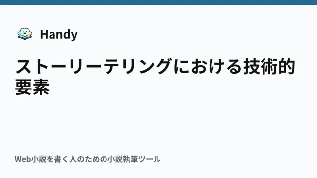 ストーリーテリングにおける技術的要素の記事サムネイル