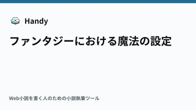 ファンタジーにおける魔法の設定の記事サムネイル