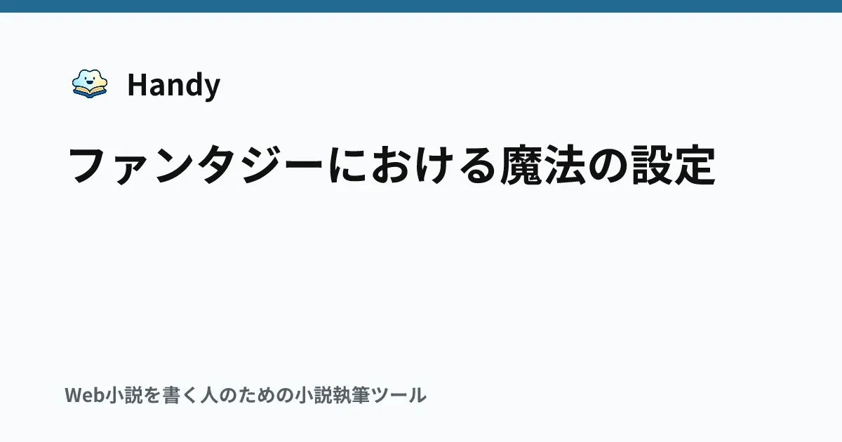 ファンタジーにおける魔法の設定の記事サムネイル