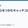読者の心をつかむキャッチコピーの記事サムネイル