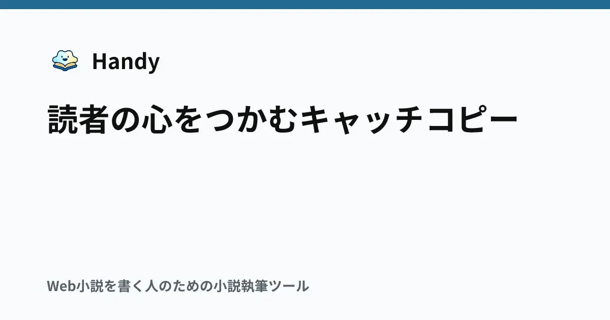 読者の心をつかむキャッチコピーの記事サムネイル