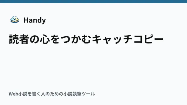読者の心をつかむキャッチコピーの記事サムネイル