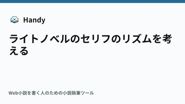 ライトノベルのセリフのリズムを考えるの記事サムネイル