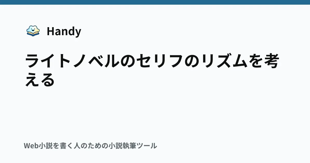 ライトノベルのセリフのリズムを考えるの記事サムネイル
