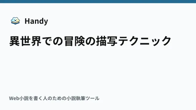 異世界での冒険の描写テクニックの記事サムネイル