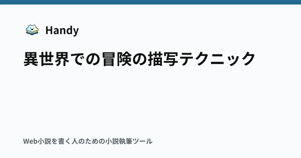 異世界での冒険の描写テクニックの記事サムネイル
