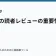 ラノベの読者レビューの重要性の記事サムネイル