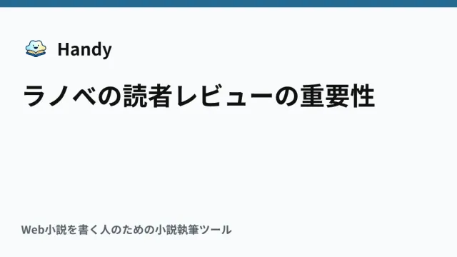 ラノベの読者レビューの重要性の記事サムネイル