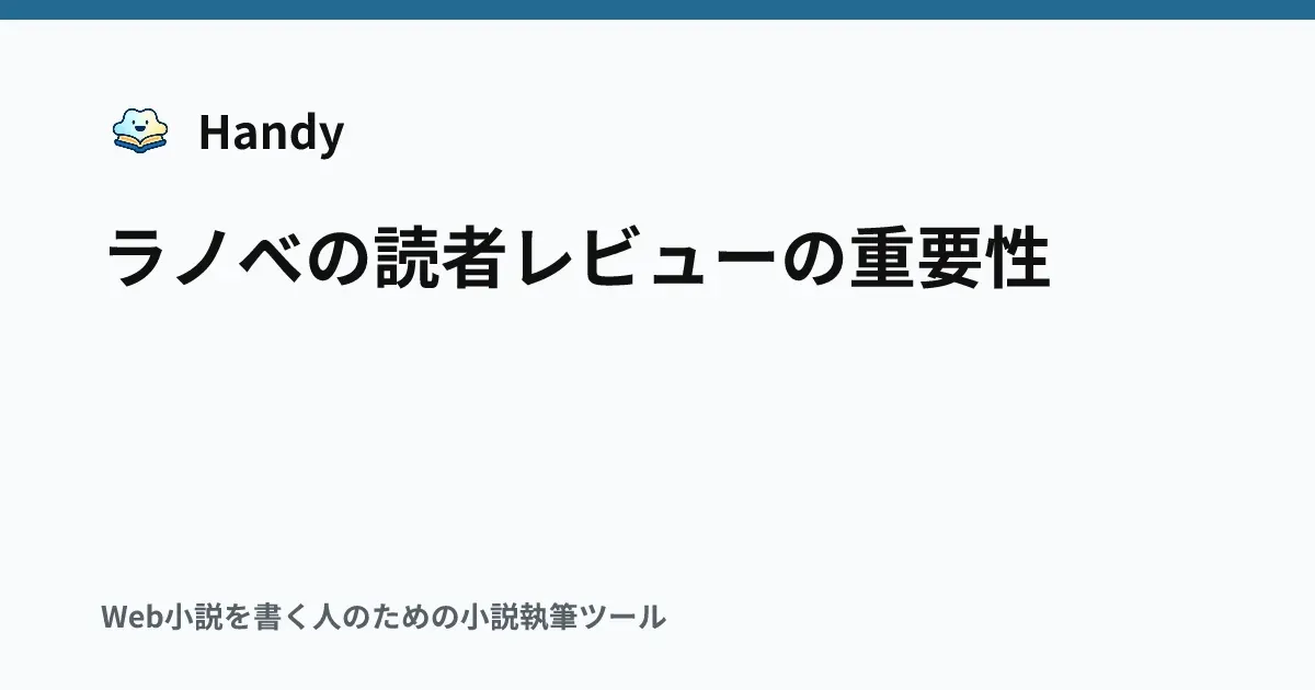 ラノベの読者レビューの重要性の記事サムネイル