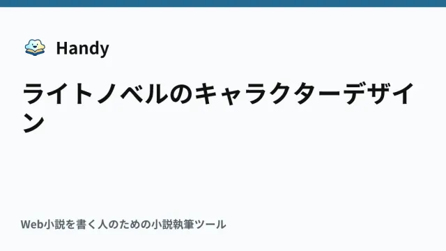 ライトノベルのキャラクターデザインの記事サムネイル