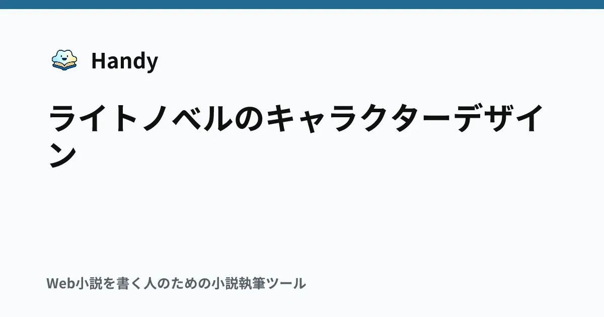 ライトノベルのキャラクターデザインの記事サムネイル