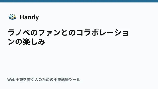 ラノベのファンとのコラボレーションの楽しみの記事サムネイル