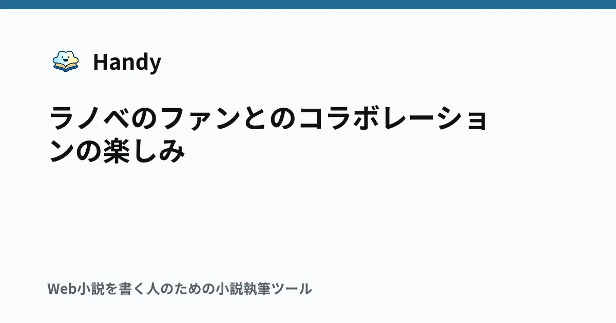 ラノベのファンとのコラボレーションの楽しみの記事サムネイル