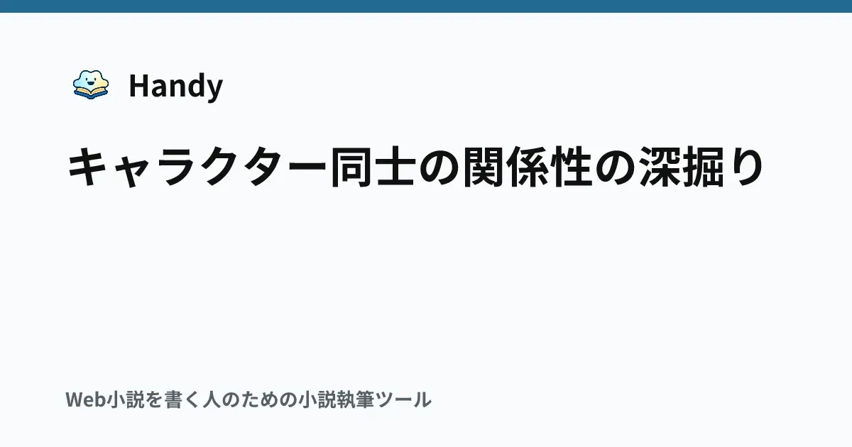 キャラクター同士の関係性の深掘りの記事サムネイル