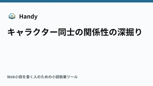 キャラクター同士の関係性の深掘りの記事サムネイル