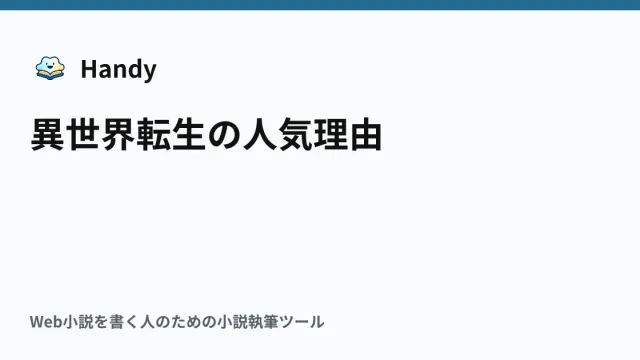 異世界転生の人気理由の記事サムネイル