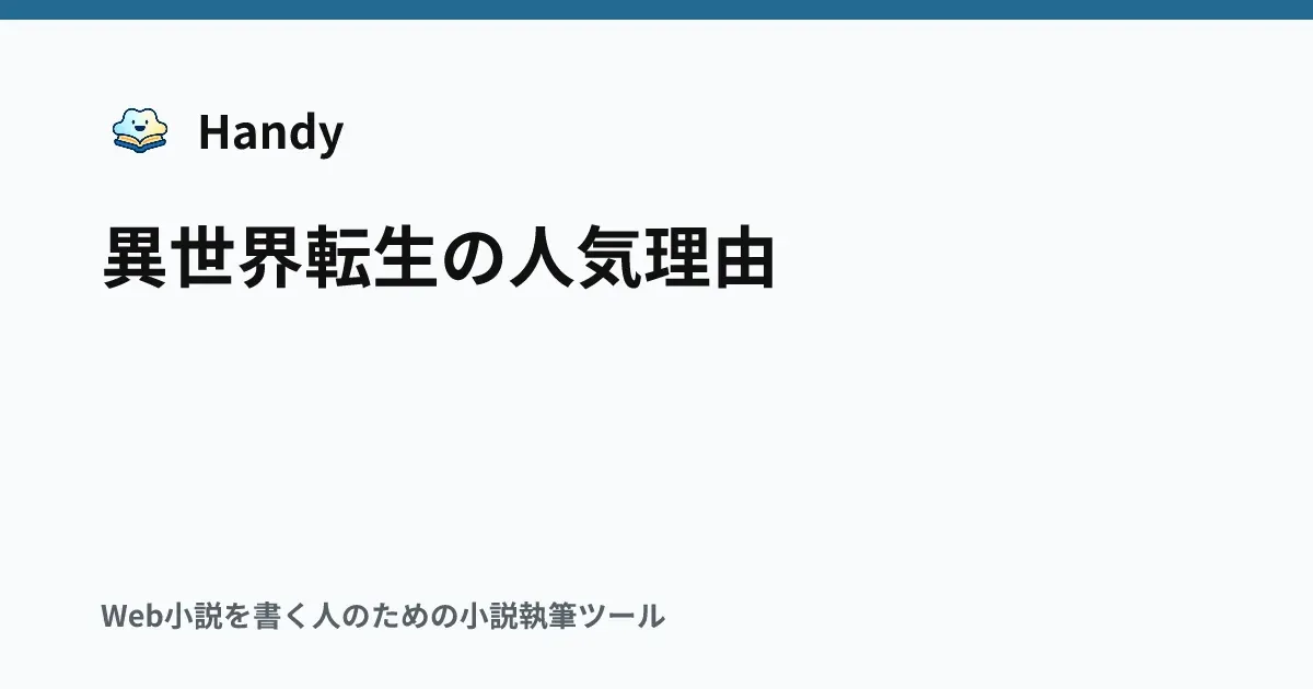 異世界転生の人気理由の記事サムネイル