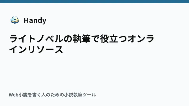 ライトノベルの執筆で役立つオンラインリソースの記事サムネイル