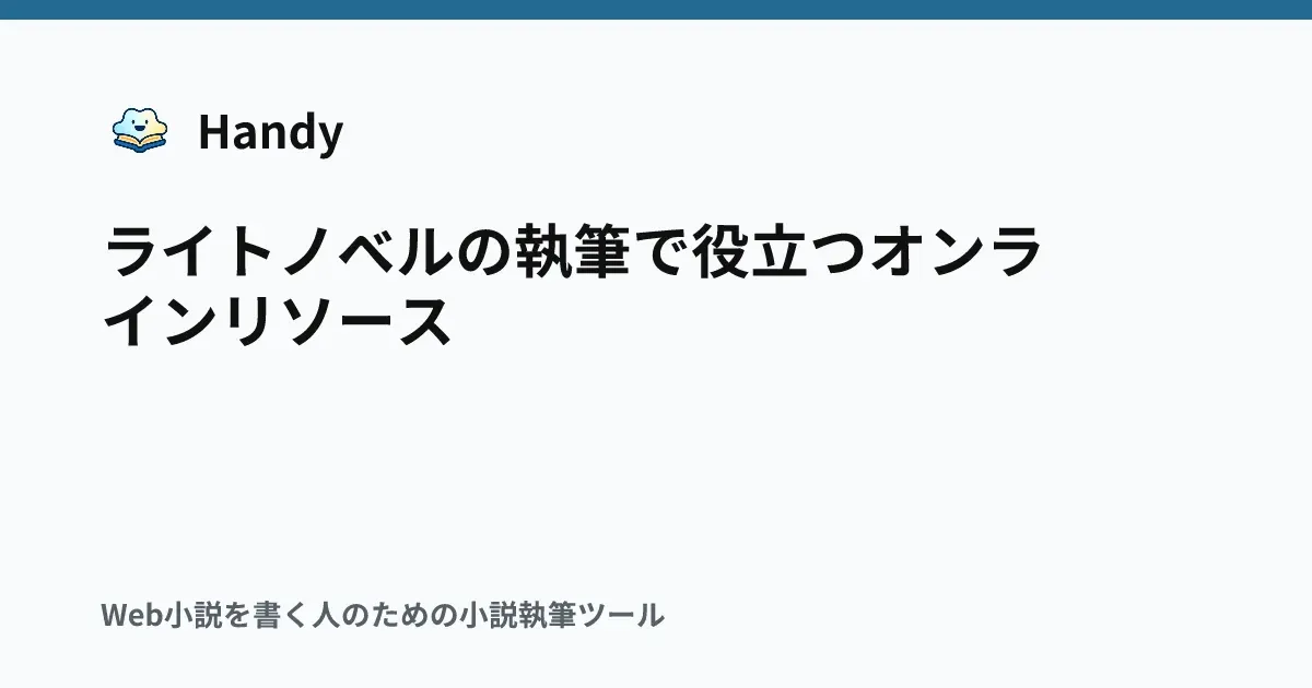 ライトノベルの執筆で役立つオンラインリソースの記事サムネイル