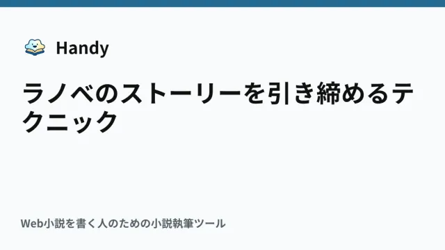 ラノベのストーリーを引き締めるテクニックの記事サムネイル