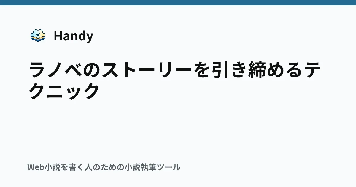 ラノベのストーリーを引き締めるテクニックの記事サムネイル
